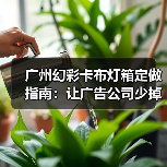 广州幻彩卡布灯箱定做指南：让广告公司少掉头发的终极选择（图4）
