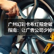 广州幻彩卡布灯箱定做指南：让广告公司少掉头发的终极选择（图3）