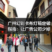 广州幻彩卡布灯箱定做指南：让广告公司少掉头发的终极选择（图2）