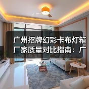 广州招牌幻彩卡布灯箱厂家质量对比指南：广告公司选型核心参数解析（图1）