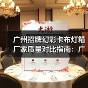 广州招牌幻彩卡布灯箱厂家质量对比指南：广告公司选型核心参数解析（图4）