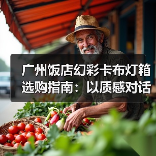 广州饭店幻彩卡布灯箱选购指南：以质感对话光的艺术（图2）