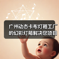 广州动态卡布灯箱工厂的幻彩灯箱解决您项目的需求（图2）