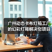 广州动态卡布灯箱工厂的幻彩灯箱解决您项目的需求（图3）