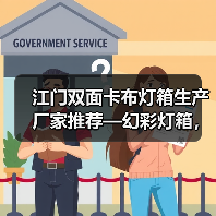 江门双面卡布灯箱生产厂家推荐—幻彩灯箱，提升您的广告展示效果（图4）