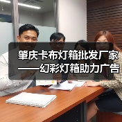 肇庆卡布灯箱批发厂家——幻彩灯箱助力广告公司创新展示（图1）