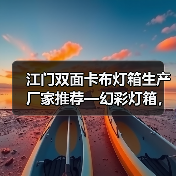 江门双面卡布灯箱生产厂家推荐—幻彩灯箱，提升您的广告展示效果（图2）