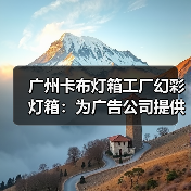 广州卡布灯箱工厂幻彩灯箱：为广告公司提供卓越解决方案（图3）