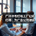 广州卡布灯箱工厂幻彩灯箱：为广告公司提供卓越解决方案（图2）