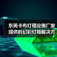 东莞卡布灯箱定做厂家提供的幻彩灯箱解决方案，提升广告展示效果（图1）