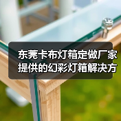 东莞卡布灯箱定做厂家提供的幻彩灯箱解决方案，提升广告展示效果（图2）