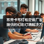 东莞卡布灯箱定做厂家提供的幻彩灯箱解决方案，提升广告展示效果（图3）