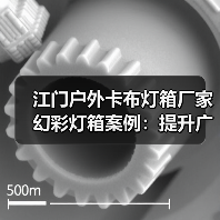 江门户外卡布灯箱厂家幻彩灯箱案例：提升广告效果的新选择（图3）