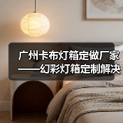 广州卡布灯箱定做厂家——幻彩灯箱定制解决方案（图3）