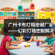 广州卡布灯箱定做厂家——幻彩灯箱定制解决方案（图4）