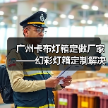 广州卡布灯箱定做厂家——幻彩灯箱定制解决方案（图2）