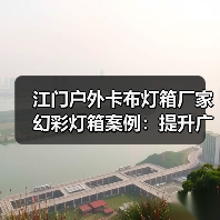 江门户外卡布灯箱厂家幻彩灯箱案例：提升广告效果的新选择（图4）