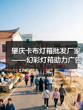 肇庆卡布灯箱批发厂家——幻彩灯箱助力广告公司创新展示（图2）