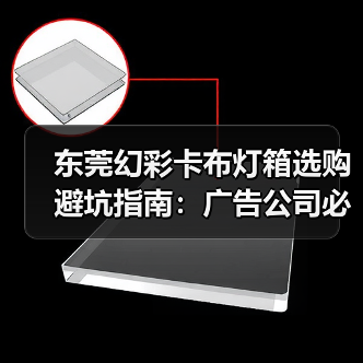东莞幻彩卡布灯箱选购避坑指南：广告公司必看的7个技术要点（图1）