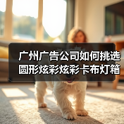 广州广告公司如何挑选圆形炫彩炫彩卡布灯箱？专业解答来了（图1）
