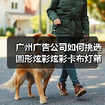 广州广告公司如何挑选圆形炫彩炫彩卡布灯箱？专业解答来了（图3）