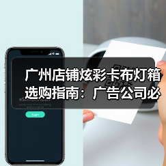 广州店铺炫彩卡布灯箱选购指南：广告公司必备技术清单（图2）