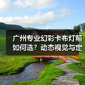 广州专业幻彩卡布灯箱如何选？动态视觉与定制化解决方案（图4）