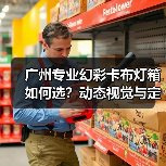 广州专业幻彩卡布灯箱如何选？动态视觉与定制化解决方案（图2）