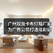 广州双面卡布灯箱厂家为广告公司打造炫彩幻彩灯箱解决方案（图2）