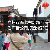 广州双面卡布灯箱厂家为广告公司打造炫彩幻彩灯箱解决方案（图3）