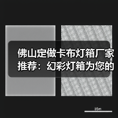 佛山定做卡布灯箱厂家推荐：幻彩灯箱为您的广告增添视觉冲击（图2）