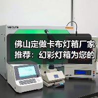佛山定做卡布灯箱厂家推荐：幻彩灯箱为您的广告增添视觉冲击（图4）