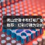 佛山定做卡布灯箱厂家推荐：幻彩灯箱为您的广告增添视觉冲击（图1）