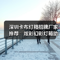 深圳卡布灯箱招牌厂家推荐：炫彩幻彩灯箱助力广告创意升级（图2）