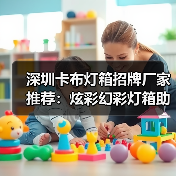 深圳卡布灯箱招牌厂家推荐：炫彩幻彩灯箱助力广告创意升级（图4）