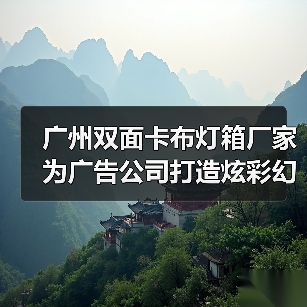 广州双面卡布灯箱厂家为广告公司打造炫彩幻彩灯箱解决方案（图4）