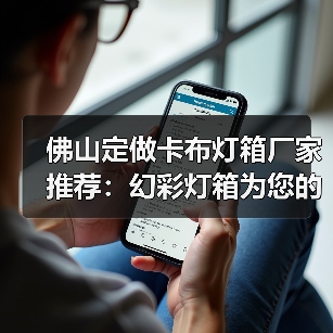 佛山定做卡布灯箱厂家推荐：幻彩灯箱为您的广告增添视觉冲击（图3）