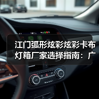 江门弧形炫彩炫彩卡布灯箱厂家选择指南：广告公司必看的品质密码（图1）