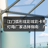 江门弧形炫彩炫彩卡布灯箱厂家选择指南：广告公司必看的品质密码（图3）