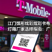 江门弧形炫彩炫彩卡布灯箱厂家选择指南：广告公司必看的品质密码（图4）
