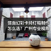 弧面幻彩卡持灯箱制作怎么选？广州专业视角对比分析（图1）