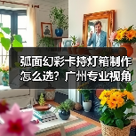弧面幻彩卡持灯箱制作怎么选？广州专业视角对比分析（图2）