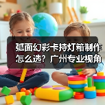 弧面幻彩卡持灯箱制作怎么选？广州专业视角对比分析（图3）
