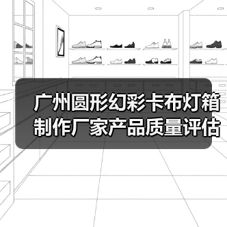 广州圆形幻彩卡布灯箱制作厂家产品质量评估指南（图4）