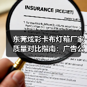 东莞炫彩卡布灯箱厂家质量对比指南：广告公司选型核心参数解析（图3）