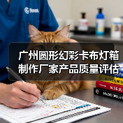 广州圆形幻彩卡布灯箱制作厂家产品质量评估指南（图3）