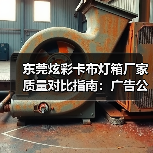 东莞炫彩卡布灯箱厂家质量对比指南：广告公司选型核心参数解析（图2）