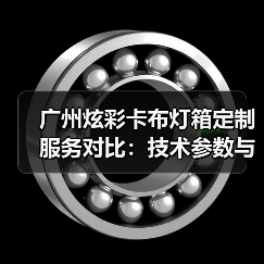 广州炫彩卡布灯箱定制服务对比：技术参数与交付效率深度解析（图3）