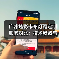 广州炫彩卡布灯箱定制服务对比：技术参数与交付效率深度解析（图4）