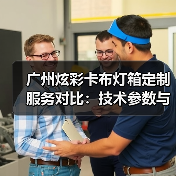 广州炫彩卡布灯箱定制服务对比：技术参数与交付效率深度解析（图2）